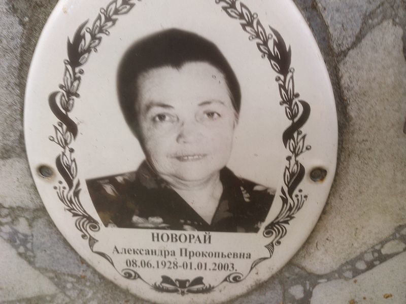 Александра Новорай Прокопьевна