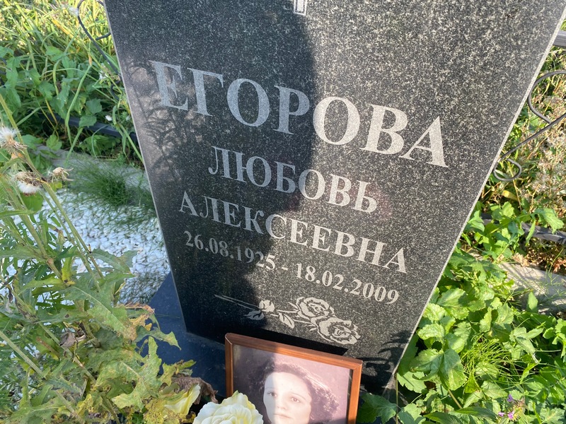 Егорова