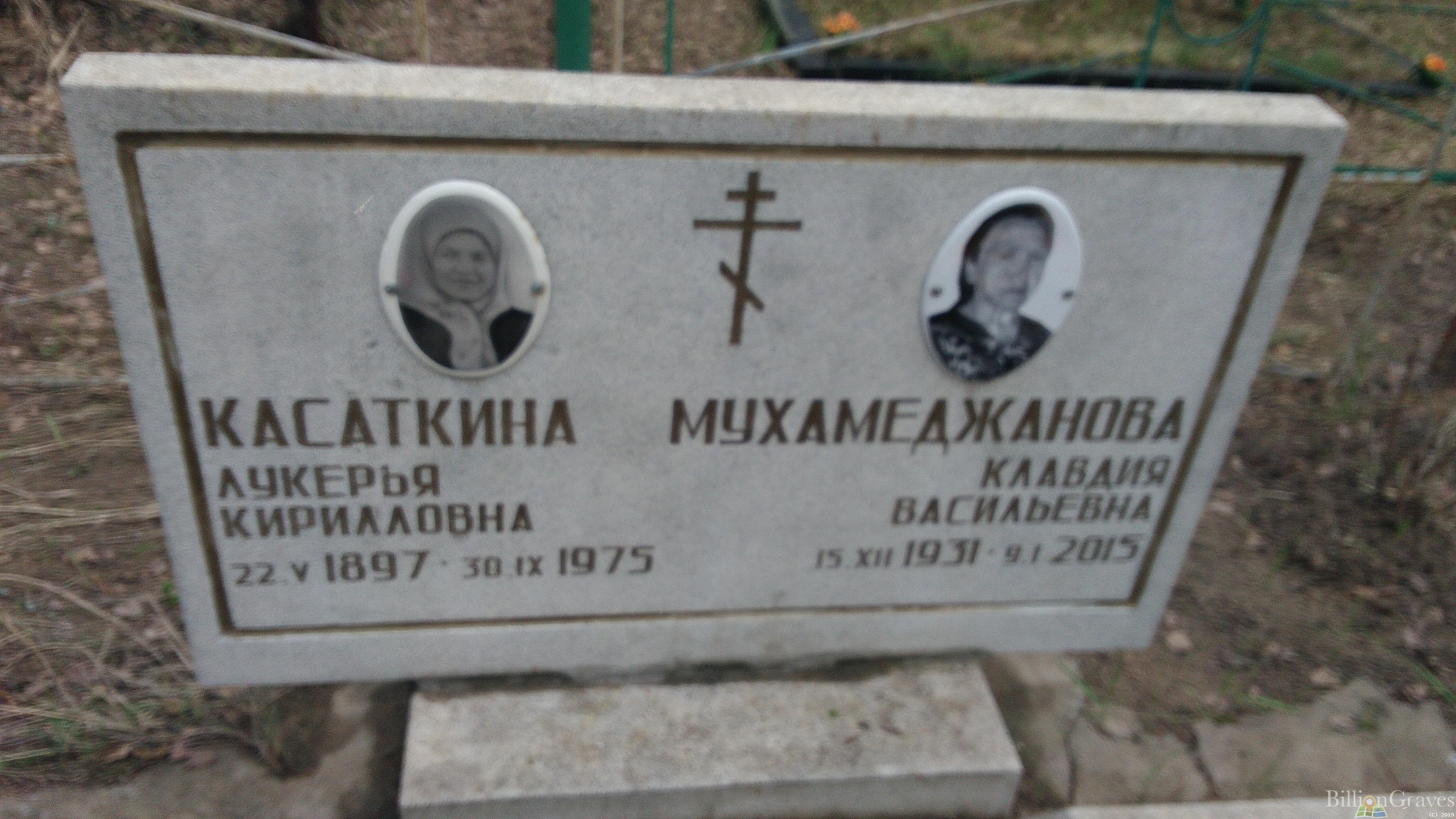 Мухамеджанова Клавдия Васильевна