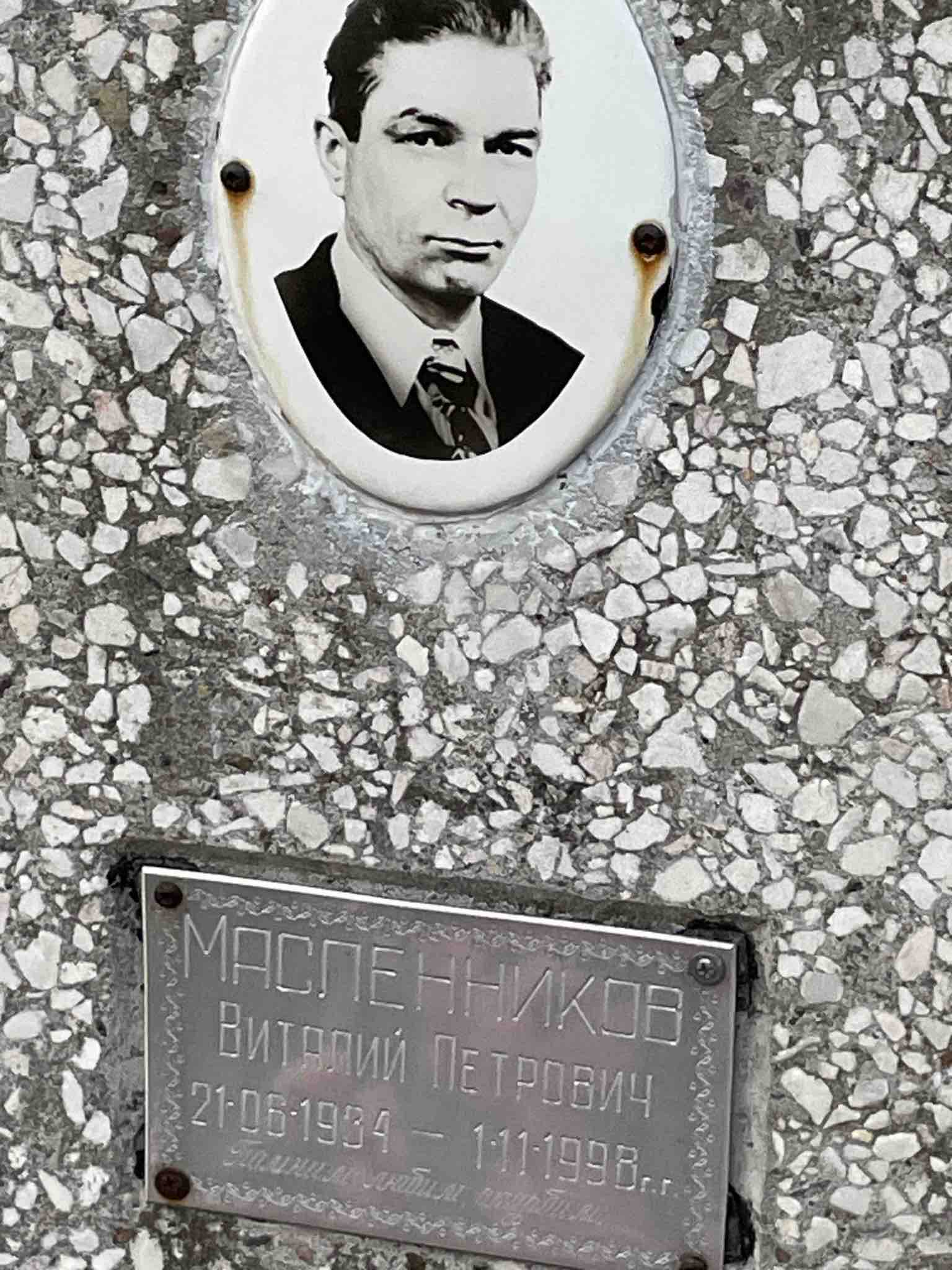 Масленников Виталий Петрович