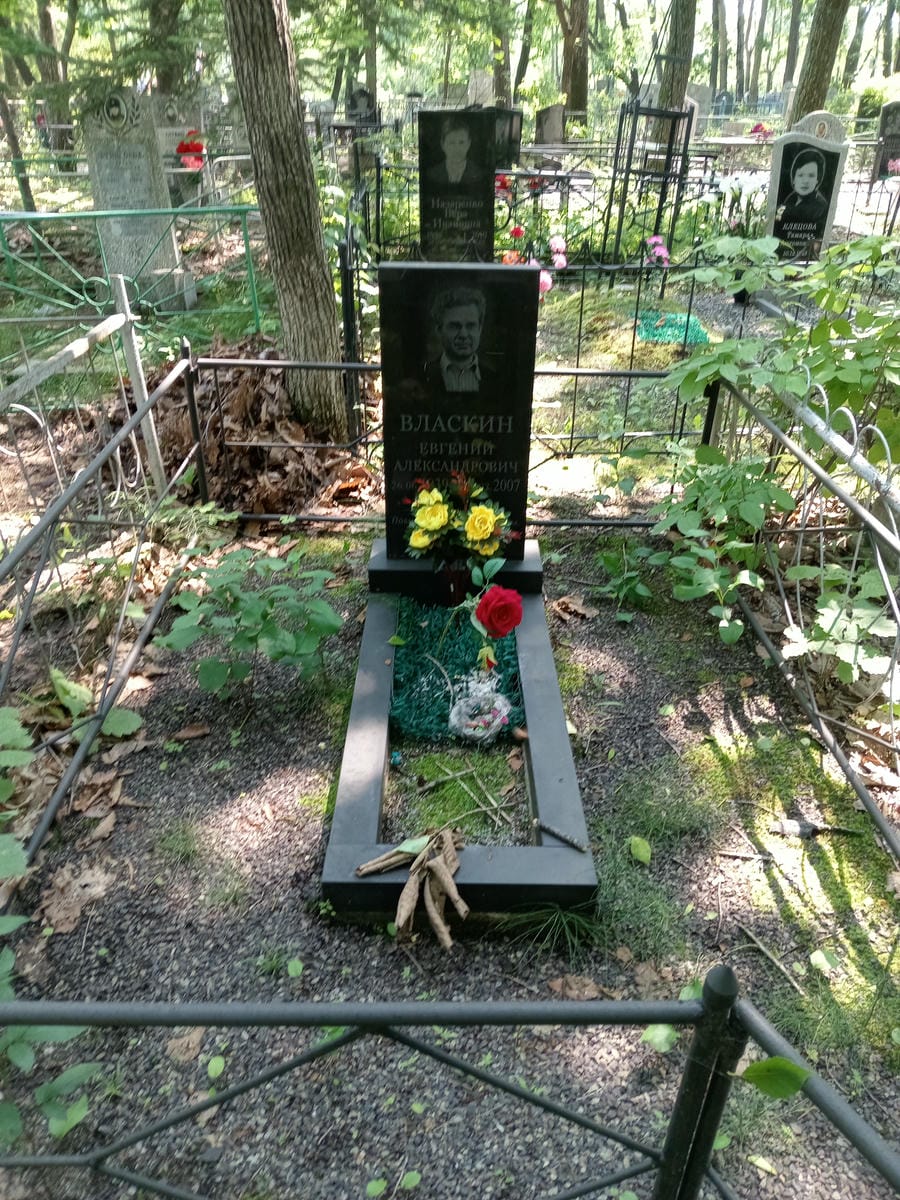 Власкин Евгений Александрович