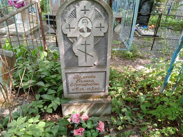Волкова Галина Евстафьевна