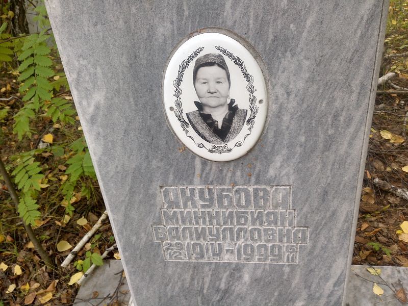 Миннибиян Якубова Валиулловна