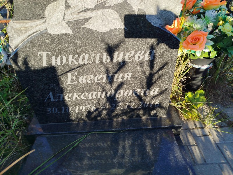 Тюкальиева Евгения Александровна