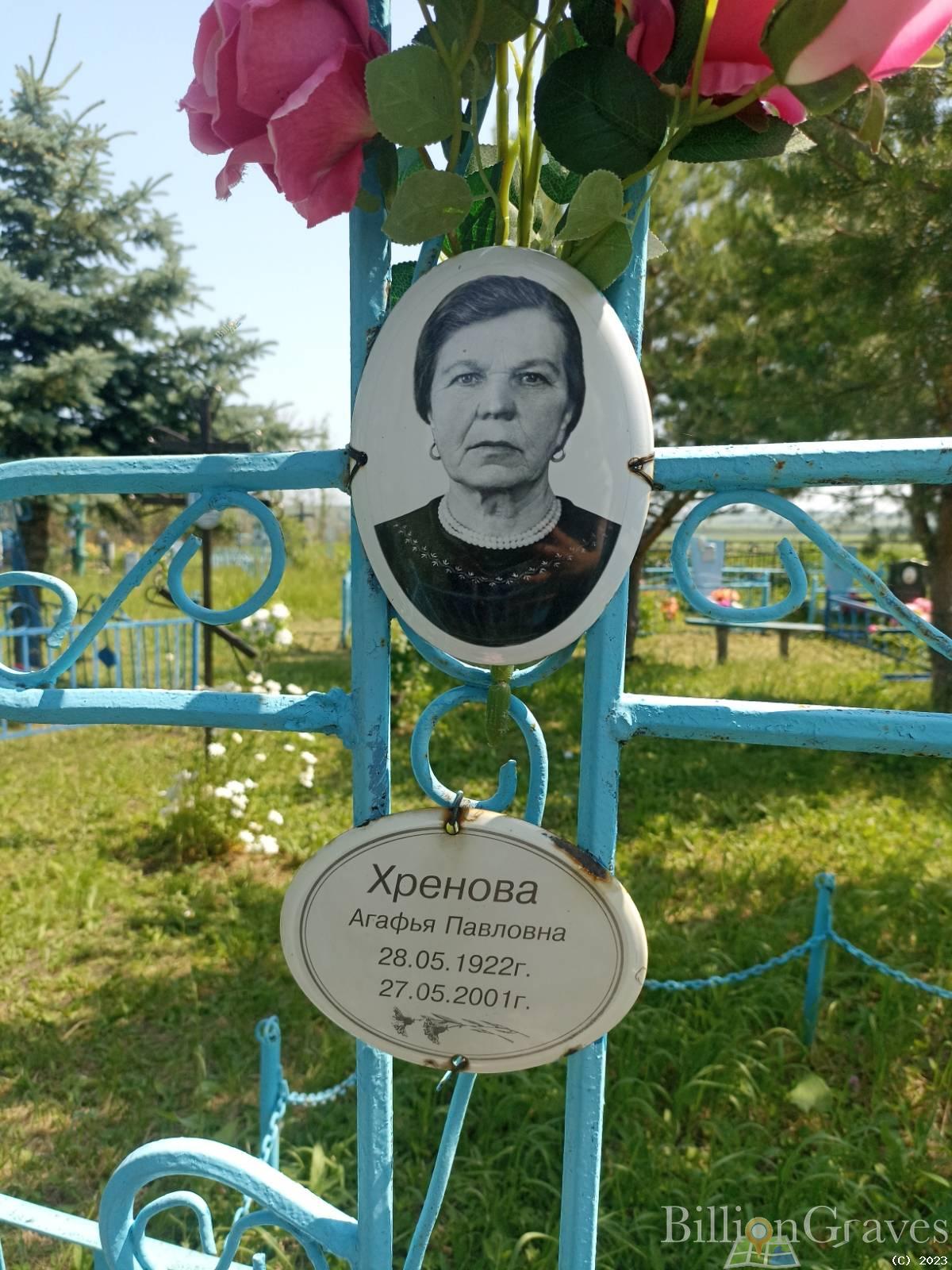 Хренова Агафья Павловна