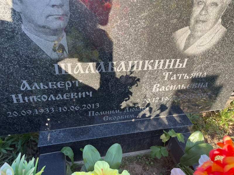 Альберт Шалабашкин Николаевич