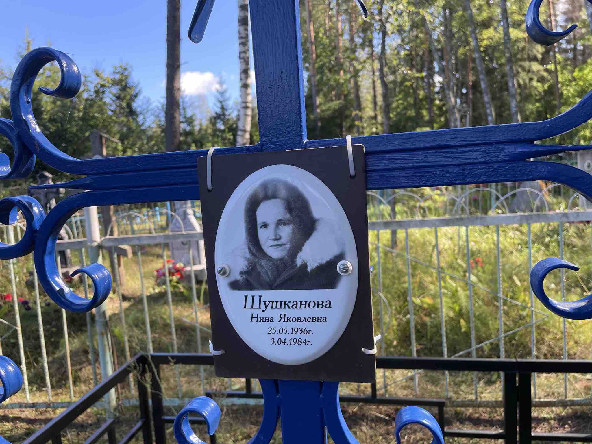 Шушканова Нина Яковлевна