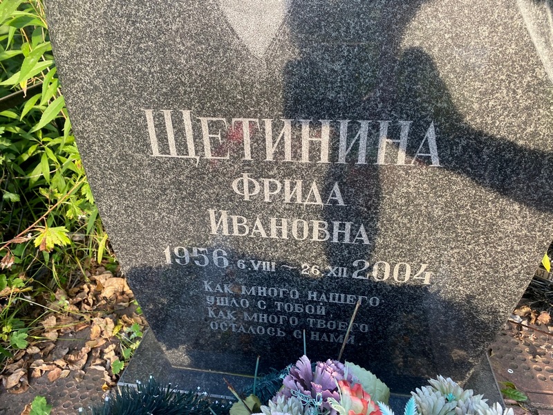 Фрида Щетинина Ивановна