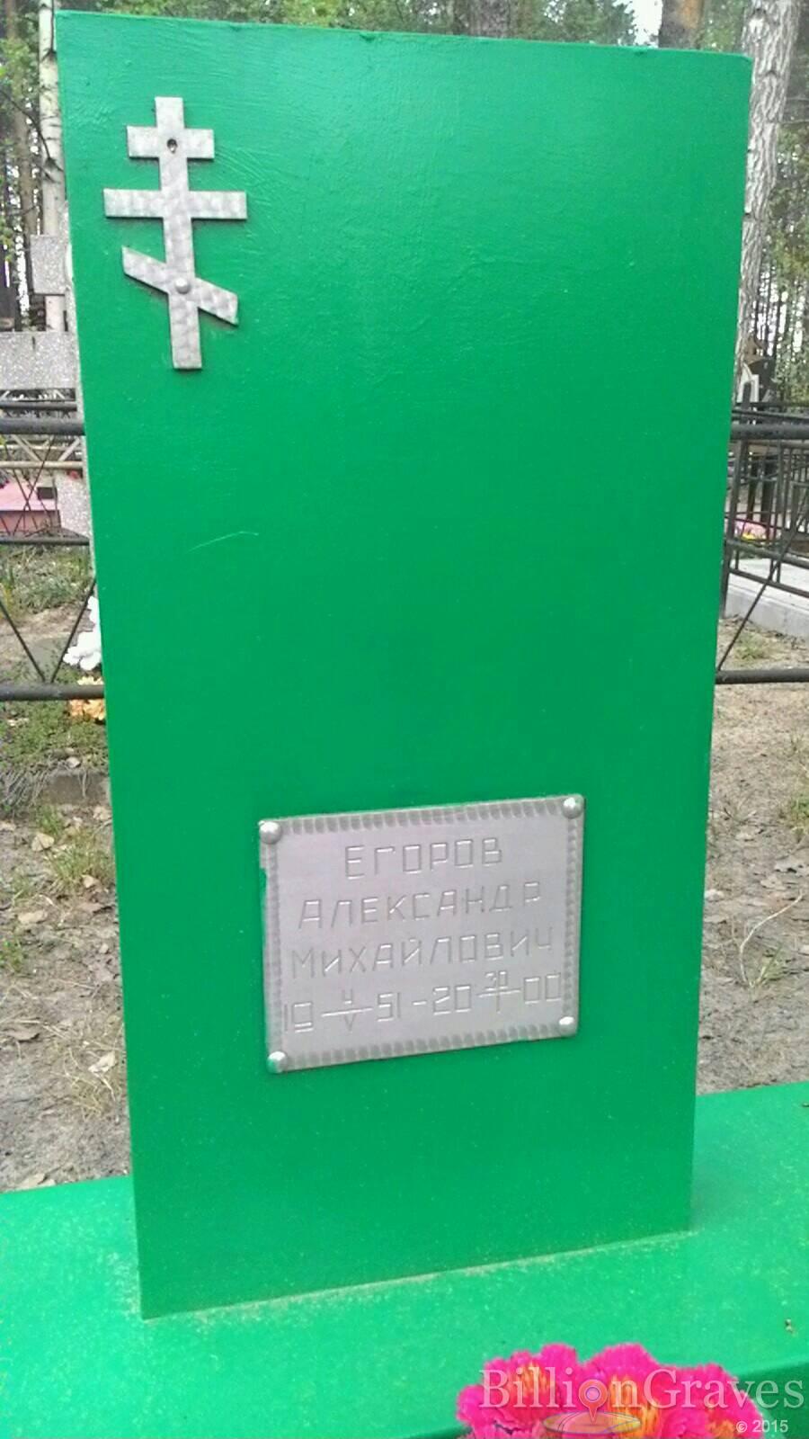 Егоров Александр Михайлович
