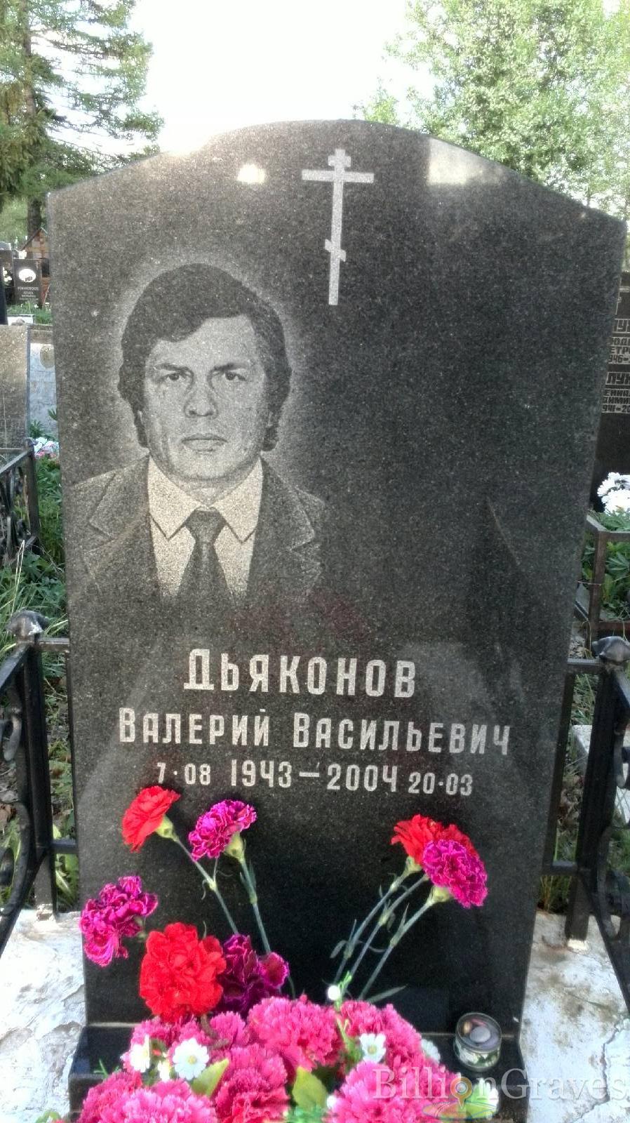 Дьяконов Валерий Васильевич