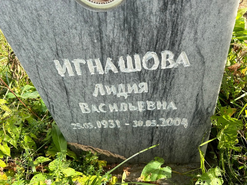 Игнашова