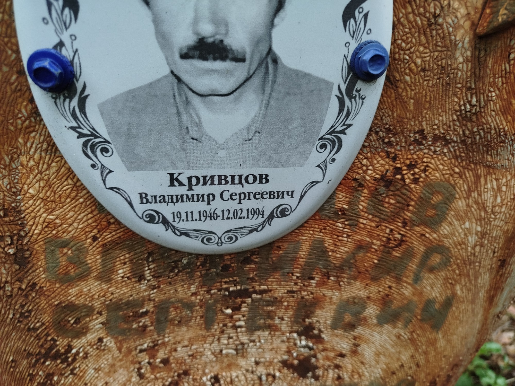 Кривцов Владимир Сергеевич