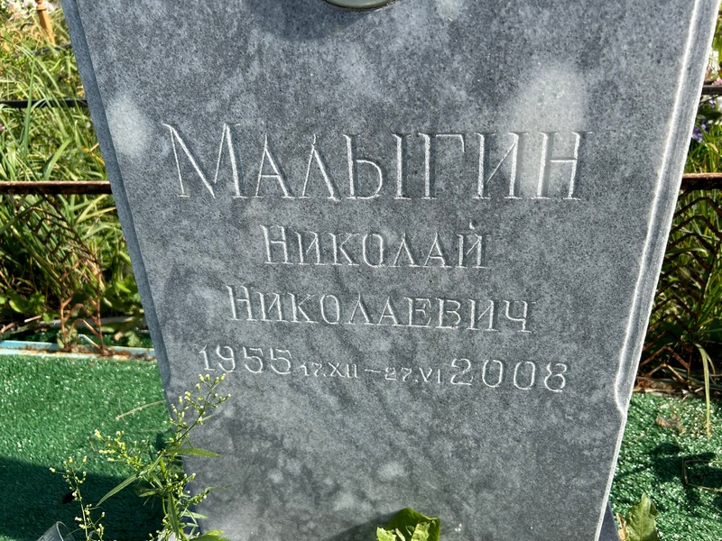 Малыгин