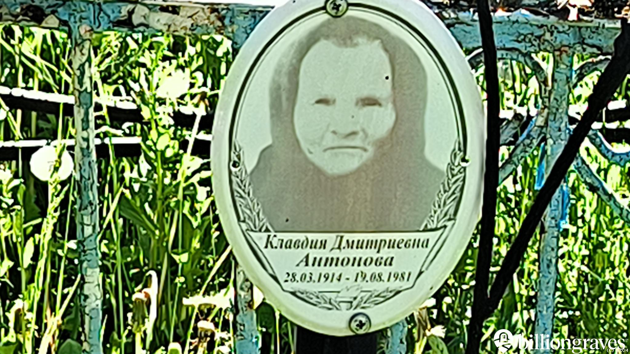 Антонова Клавдия Дмитриевна