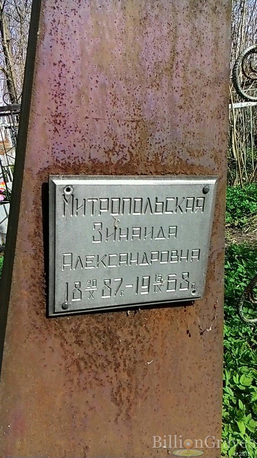 Митропольская Зинаида Александровна