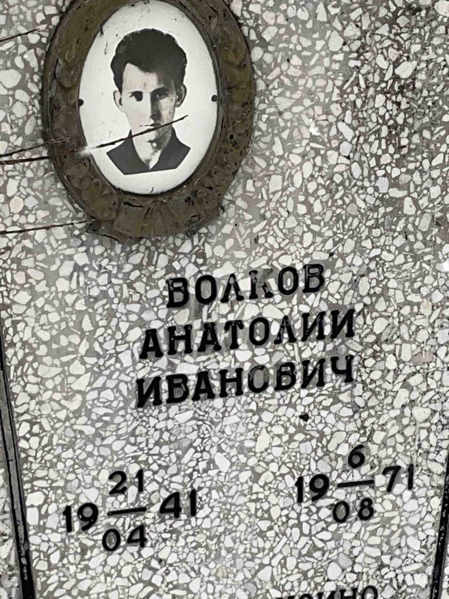Волков Анатолий Иванович
