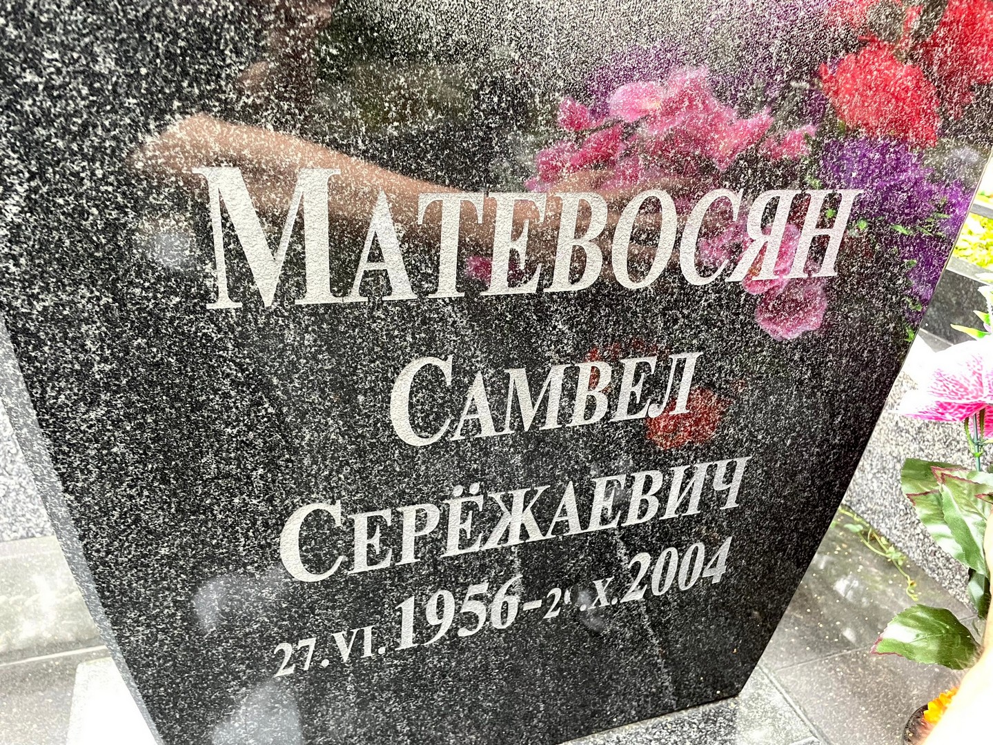 Самвел Матевосян Сережаевич