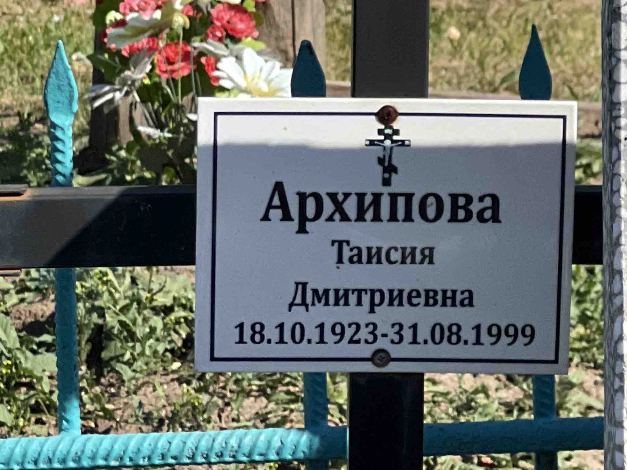 Архипова Таисия Дмитриевна