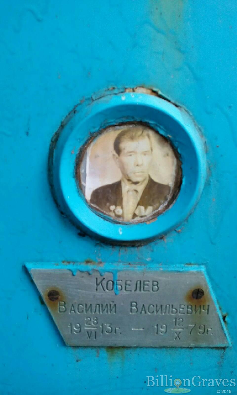 Кобелев Василий Васильевич