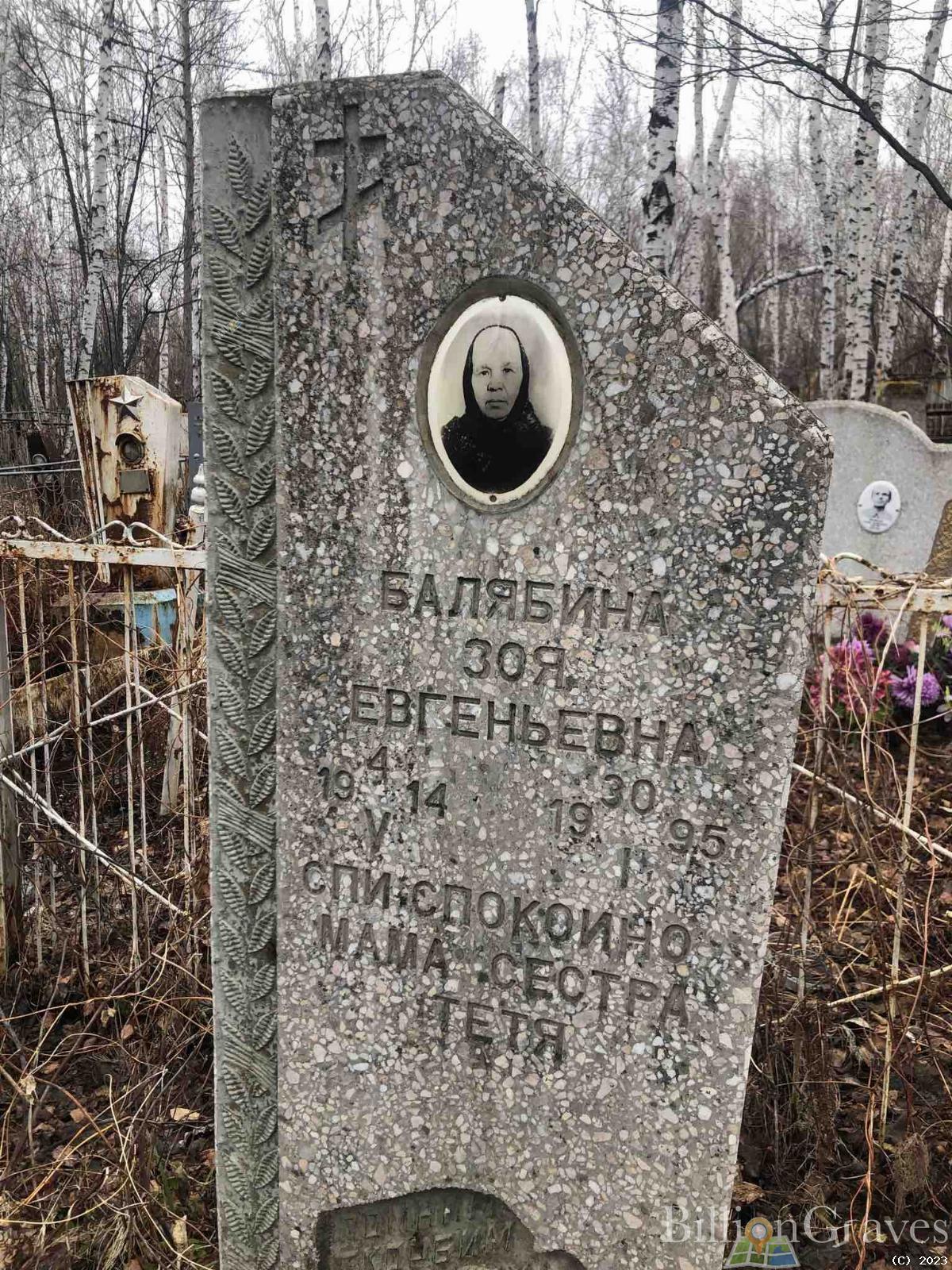 Балябина Зоя Евгеньевна