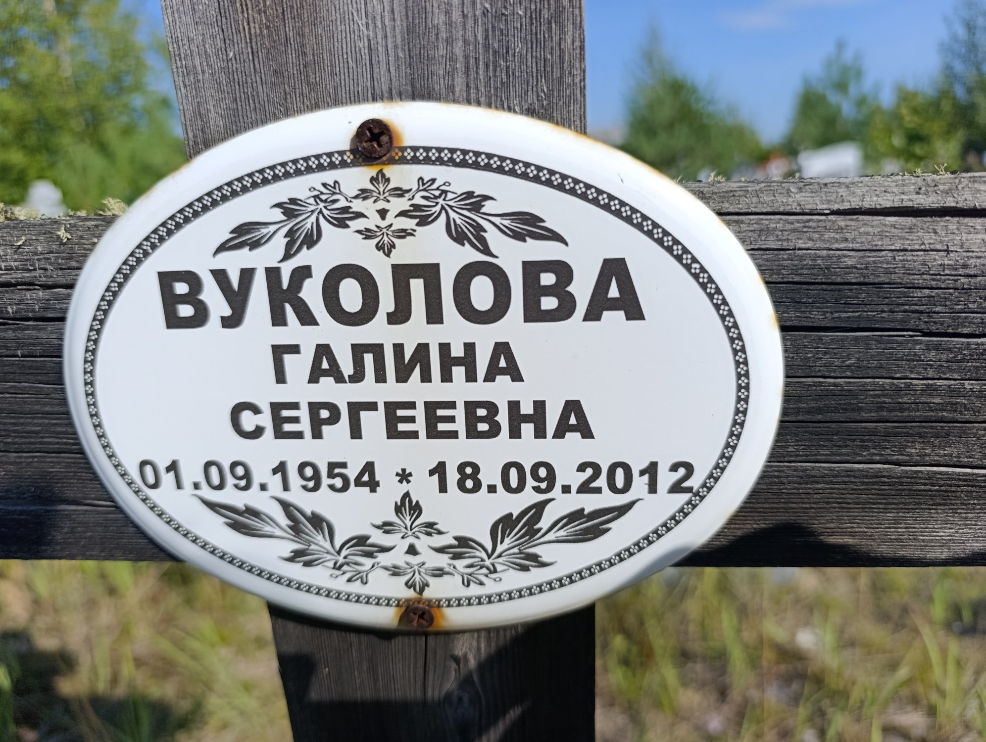 Вуколова Галина Сергеевна