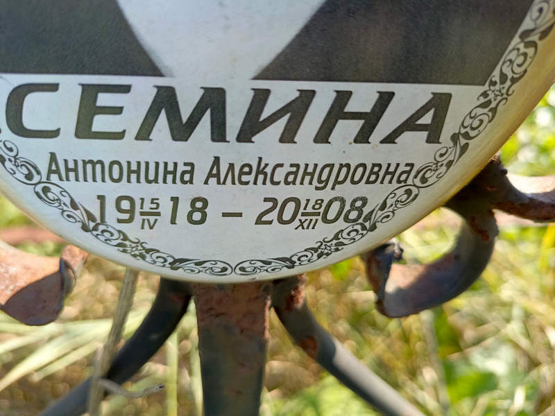 Семина Антонина Александровна