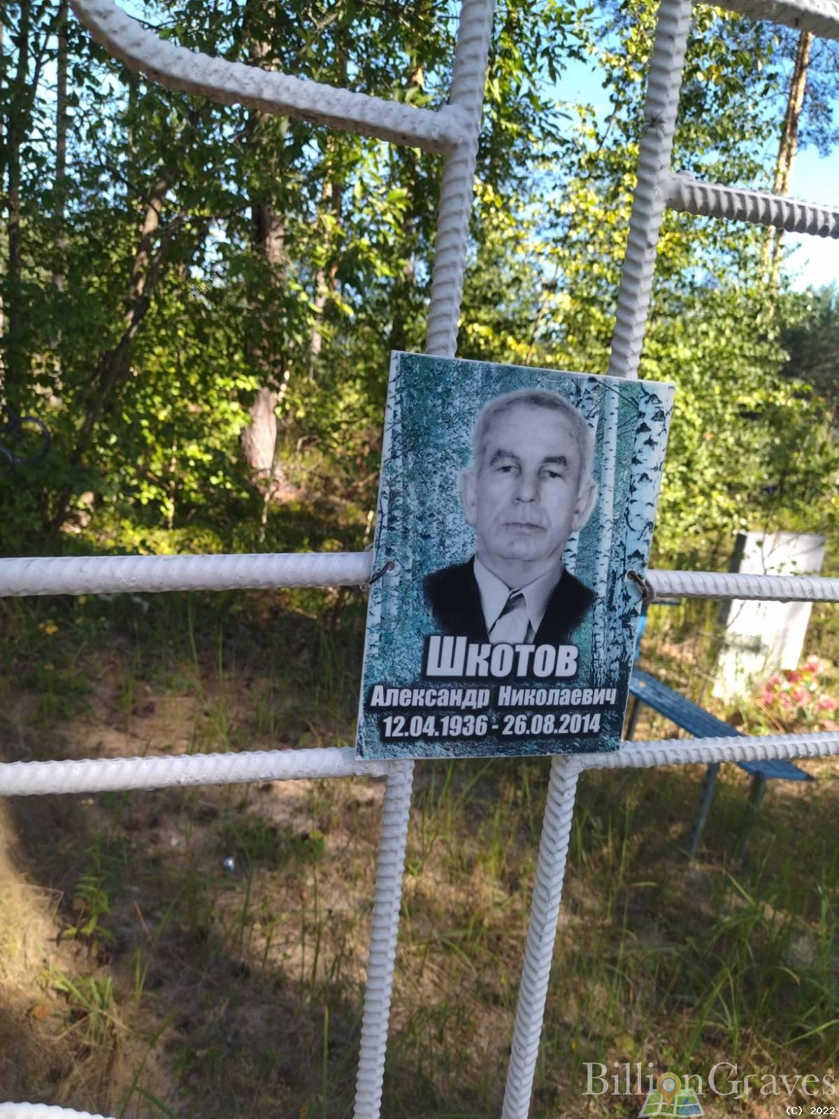 Шкотов Александр Николаевич