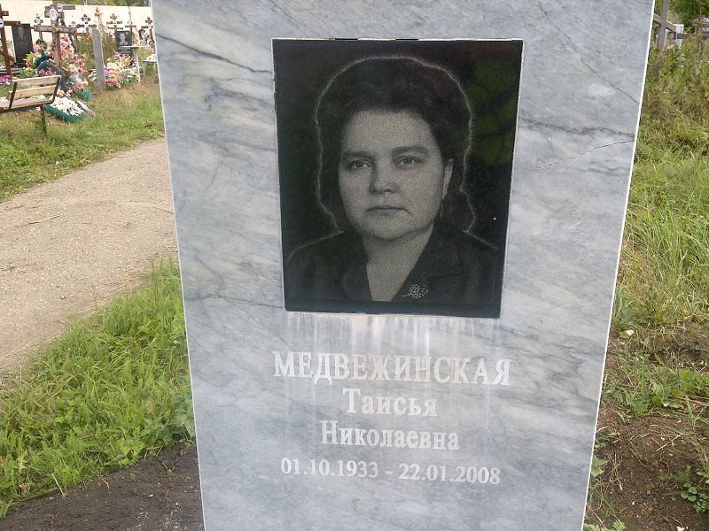 Таисья Медвежинская Николаевна
