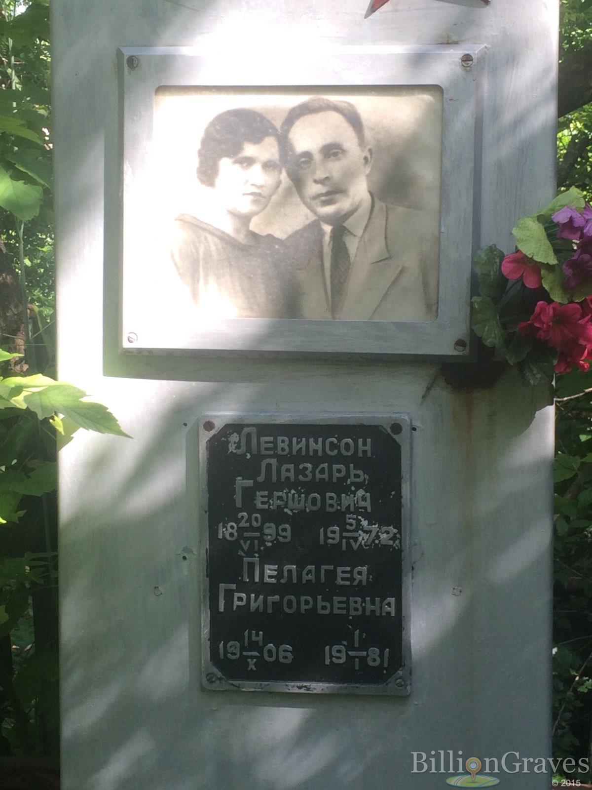 Левинсон Пелагея Григорьевна