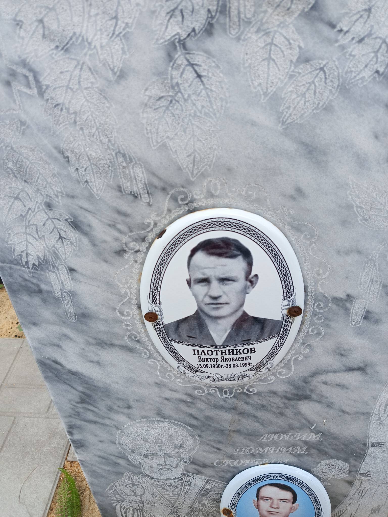 Плотников Виктор Яковлевич