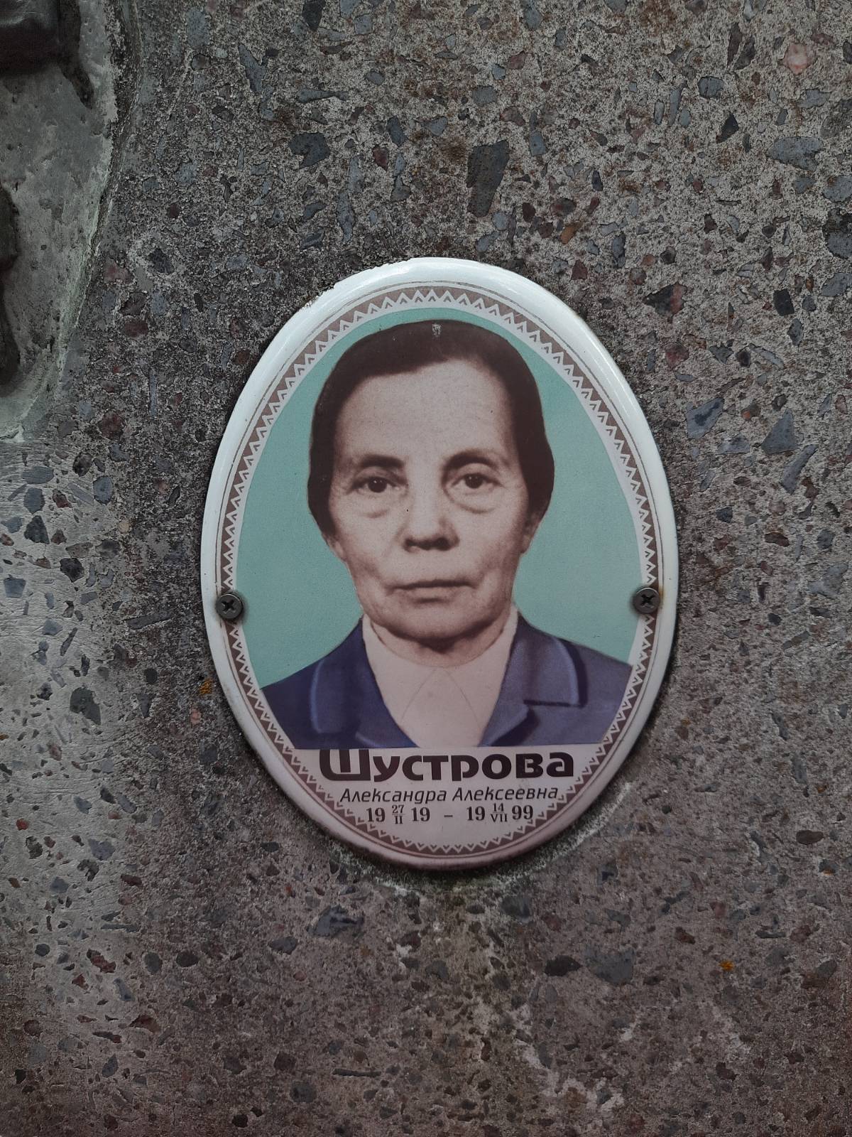 Шустрова Александра Алексеевна