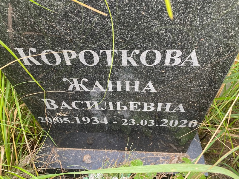 Жанна Короткова Васильевна