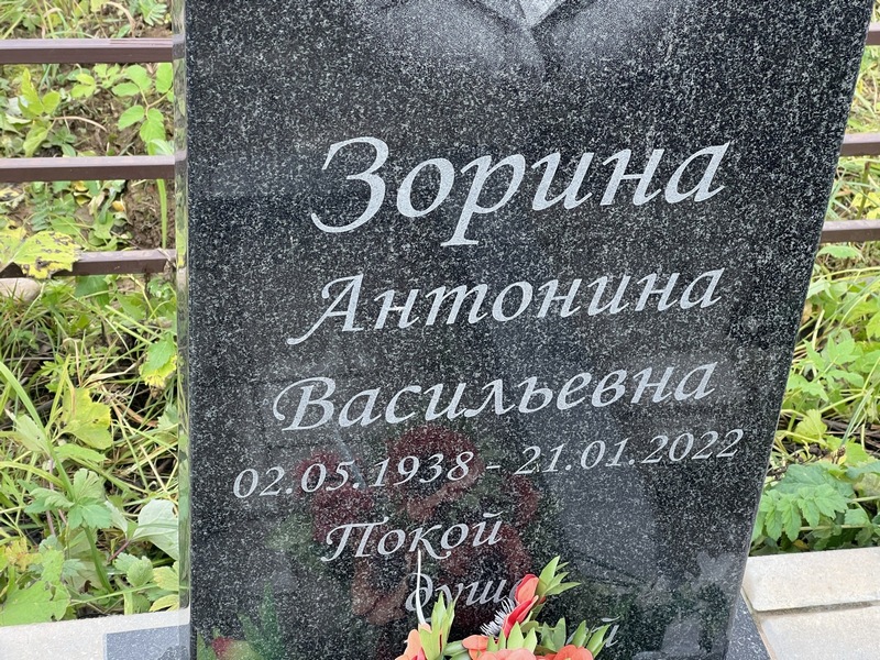 Зорина Антонина Васильевна
