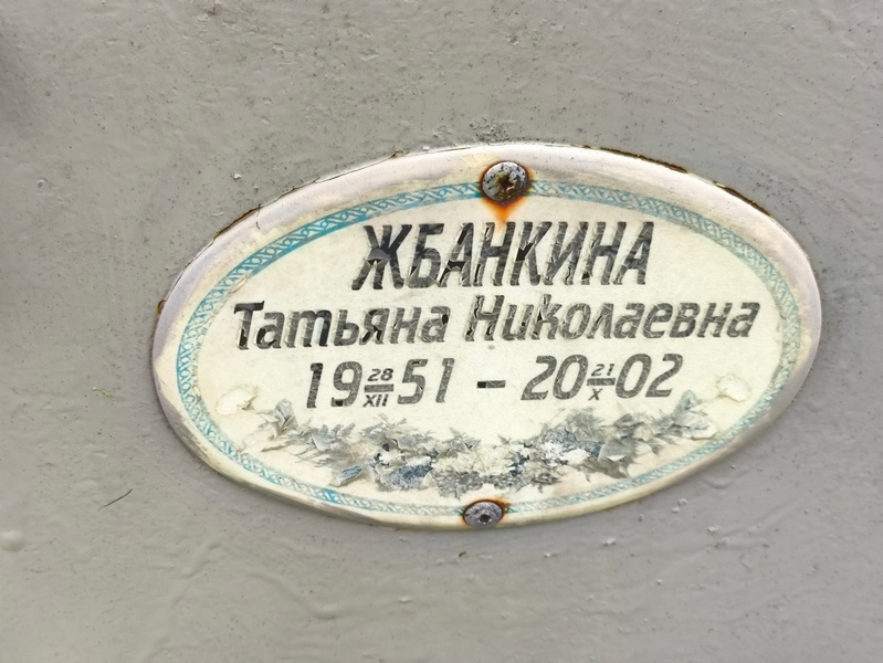 Жбанкина