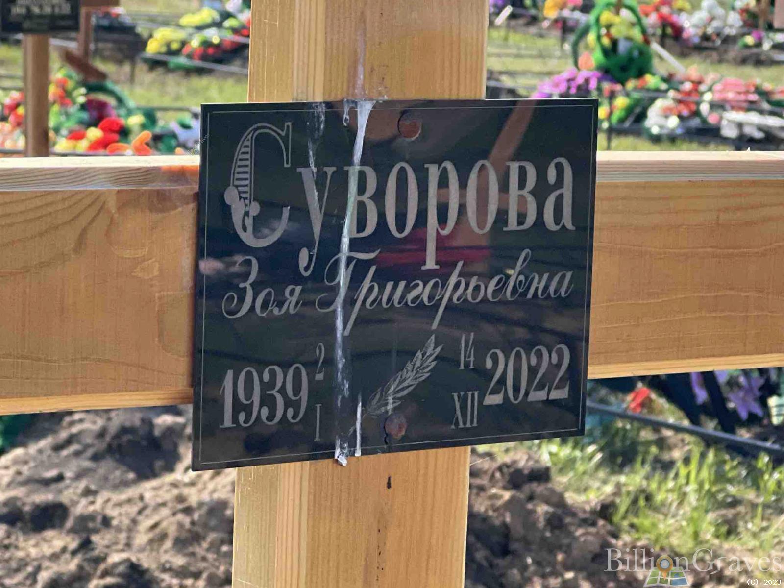 Суворова Зоя Григорьевна