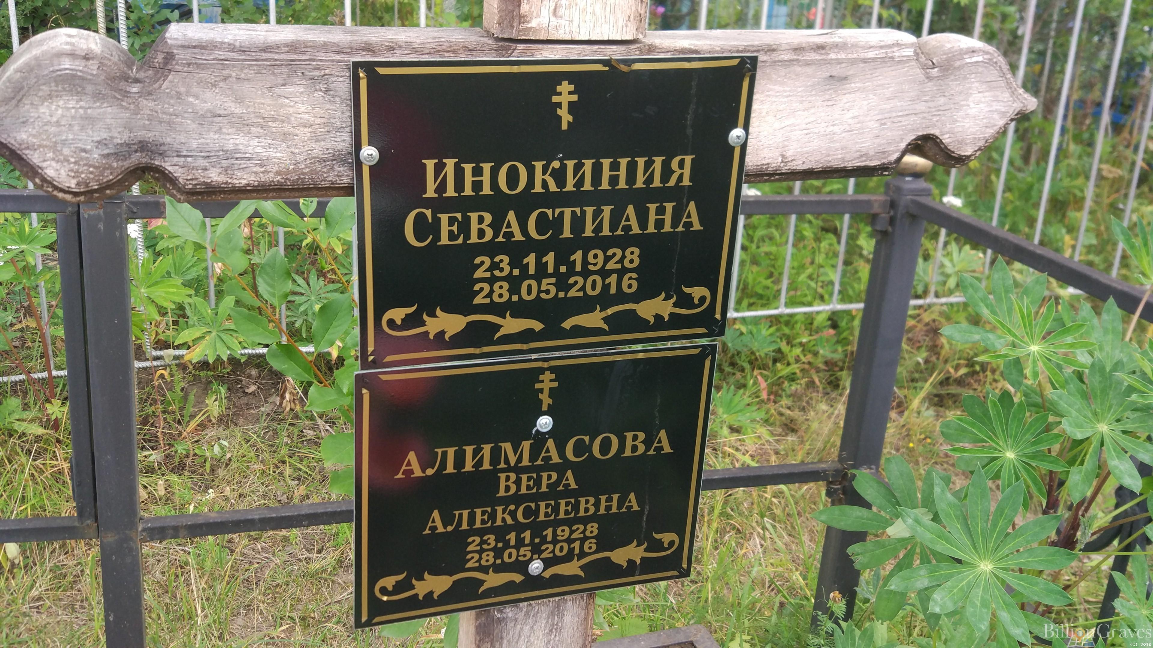 Алимасова Вера Алексеевна