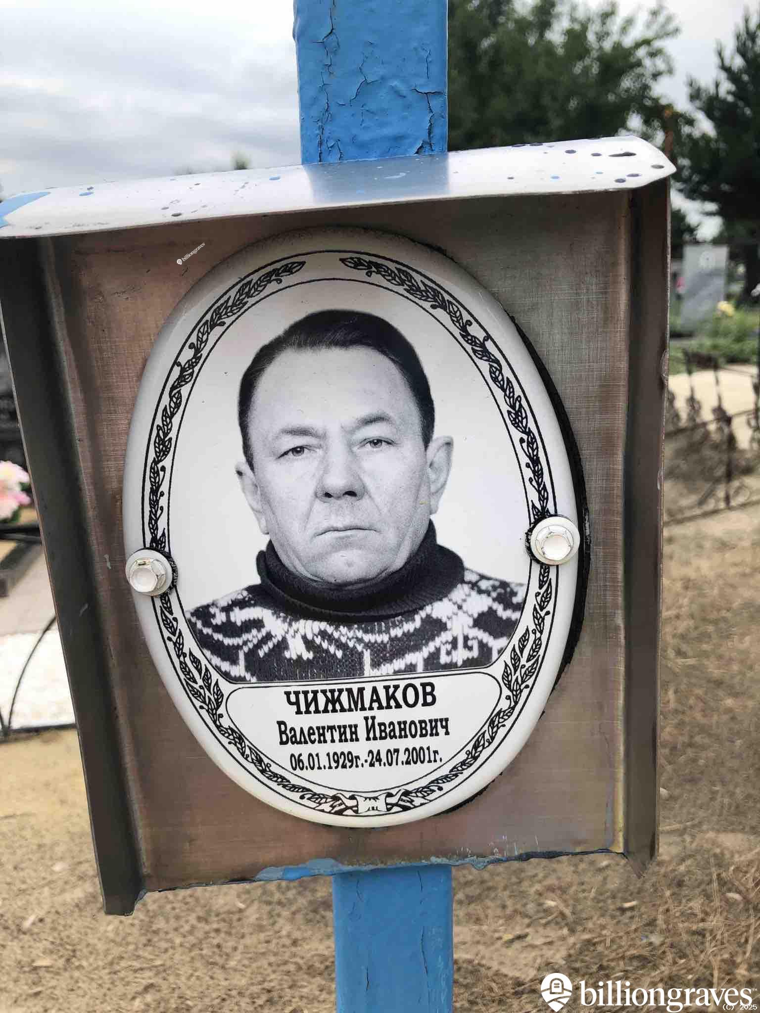 Чижмаков Валентин Иванович