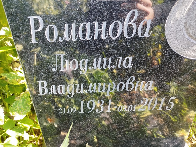 Романова