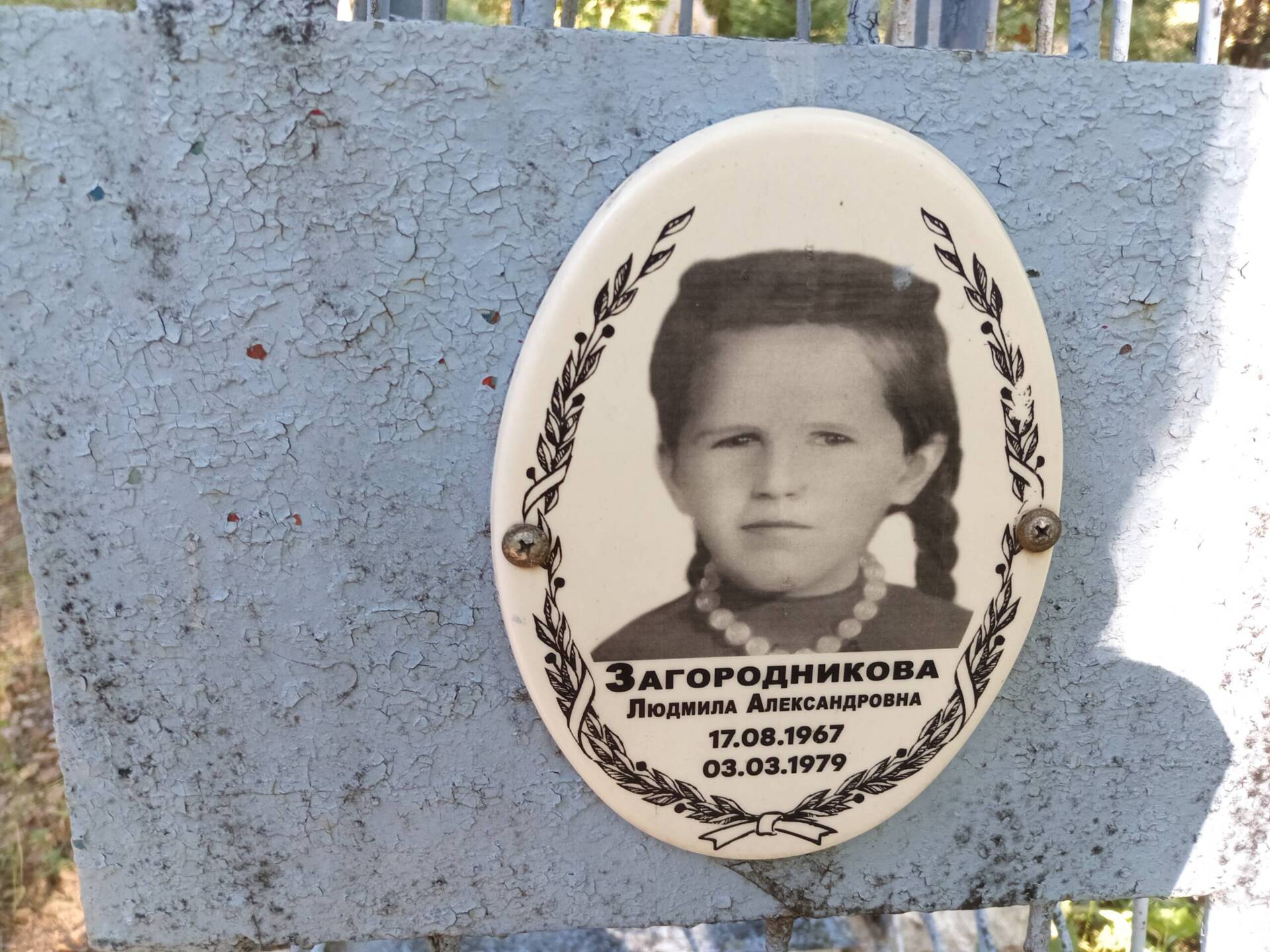 Загородникова Людмила Александровна