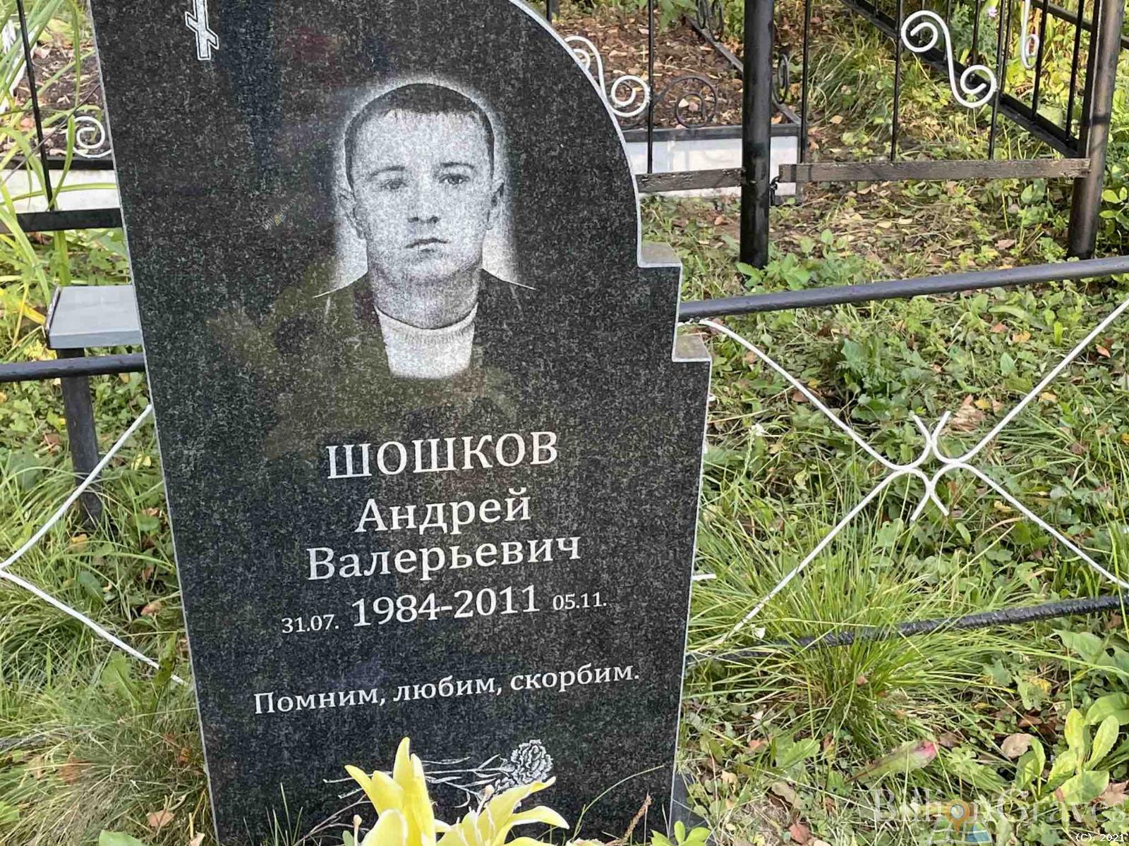 Шошков Андрей Валерьевич