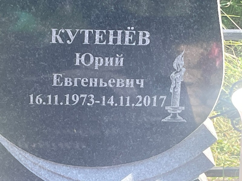 Кутенев