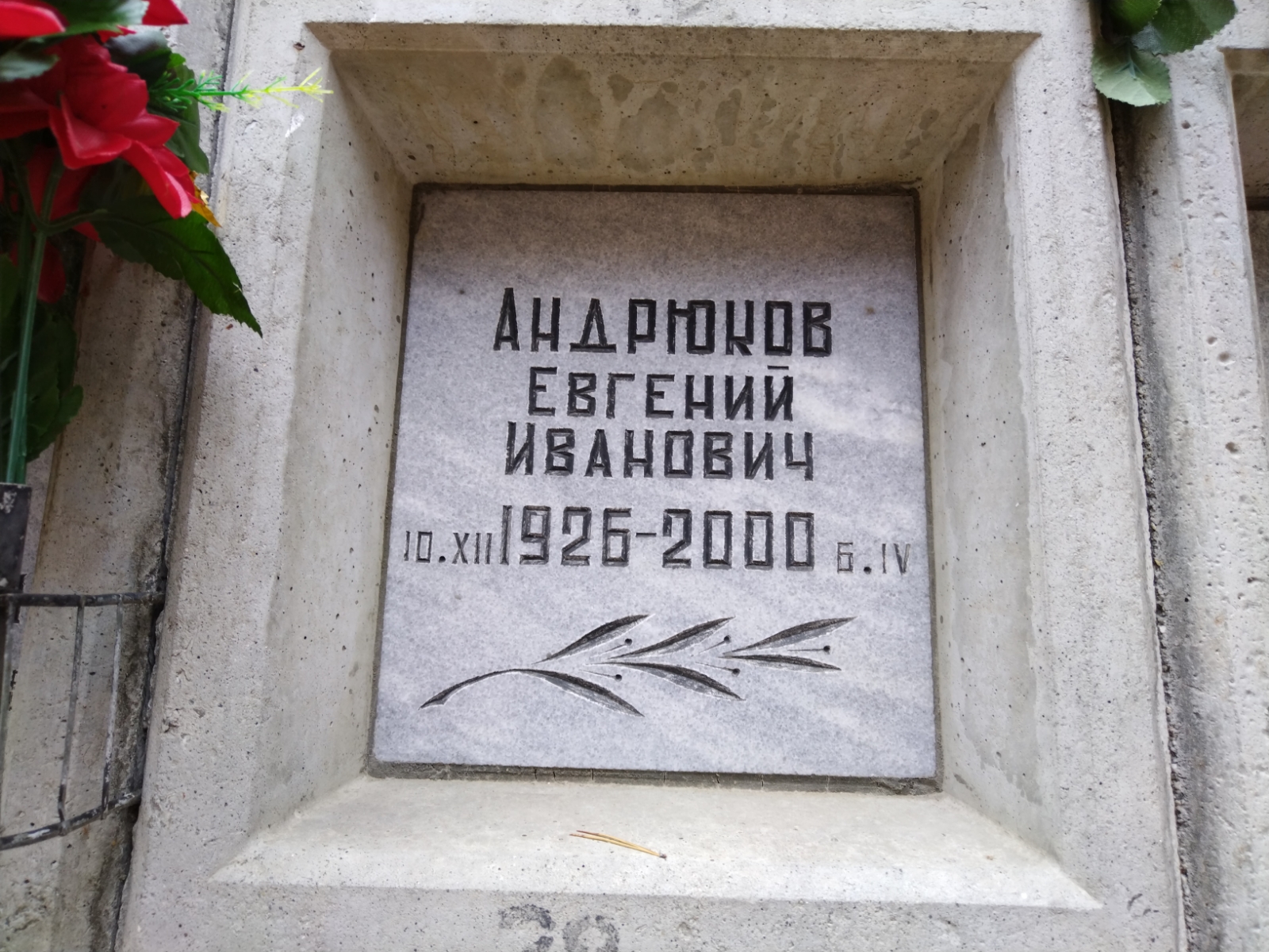 Андрюков Евгений Иванович