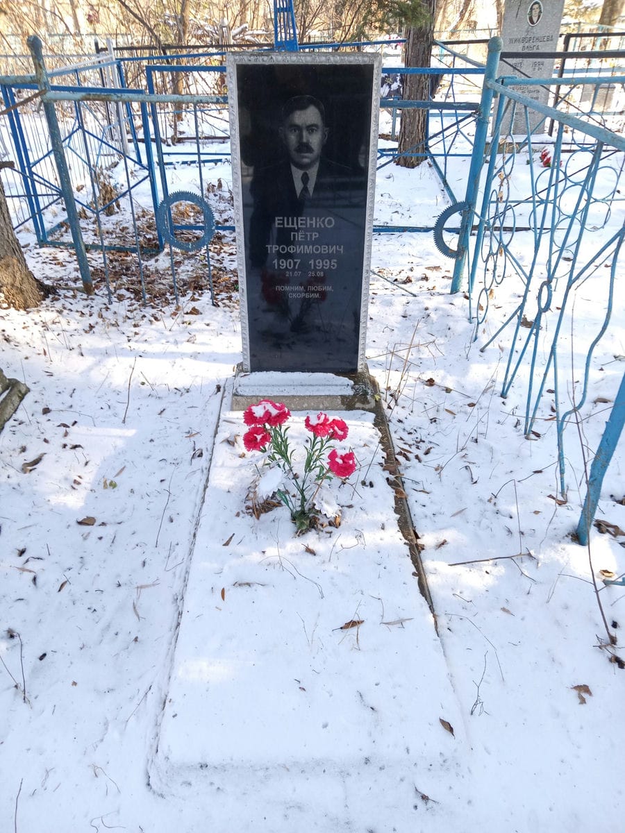 Ещенко Пётр Трофимович