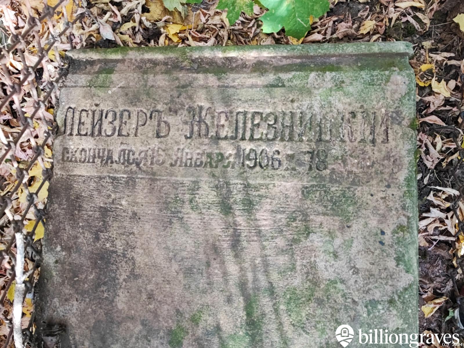 Железницкий Лейзер Айзикович