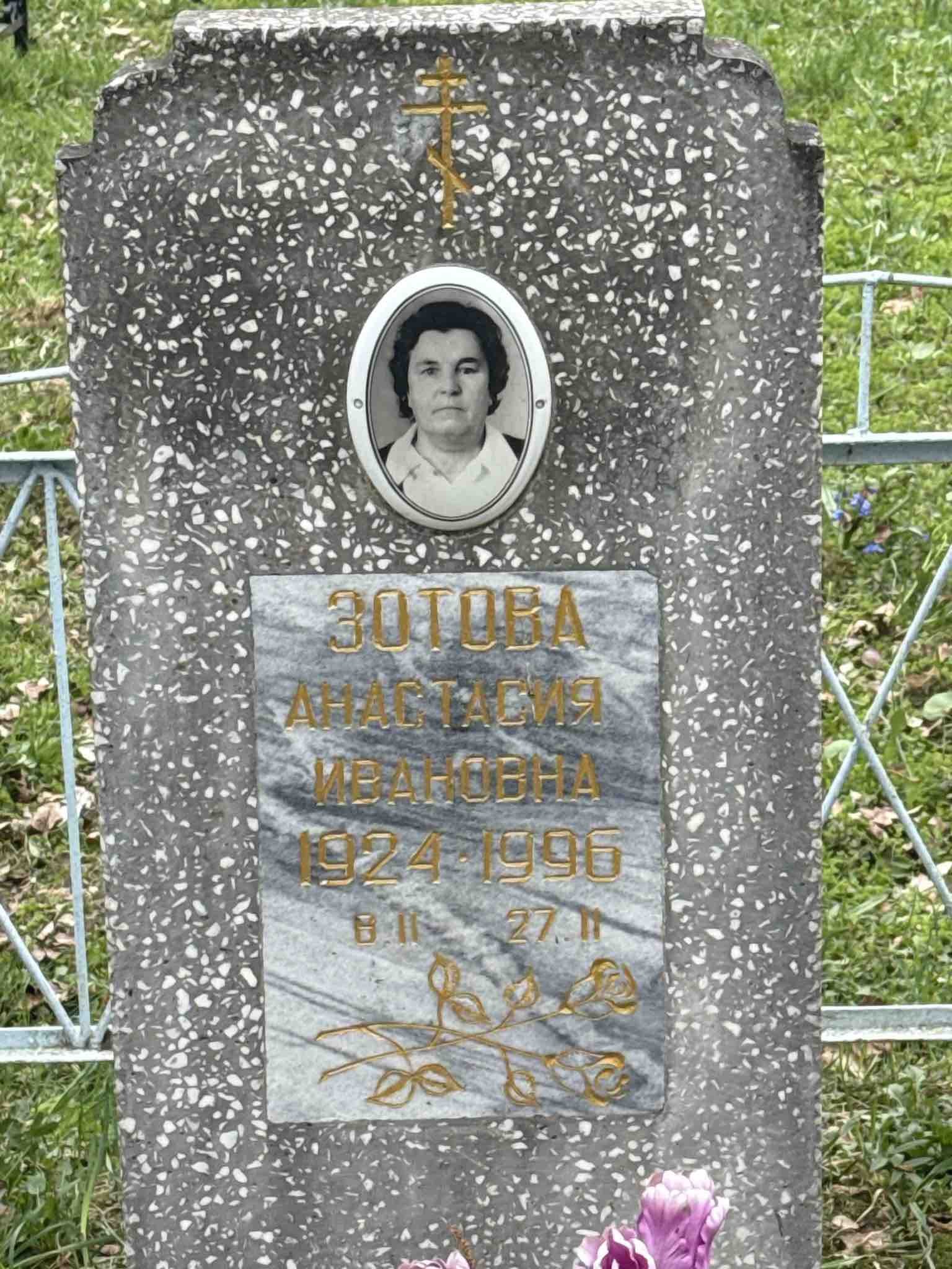 Зотова Анастасия Ивановна