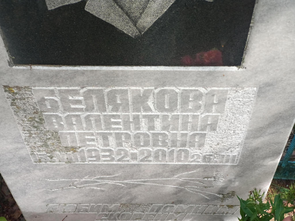 Белякова Валентина Петровна