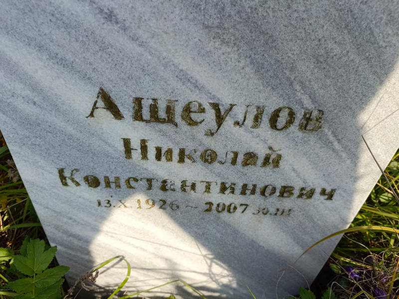 Ащеулов