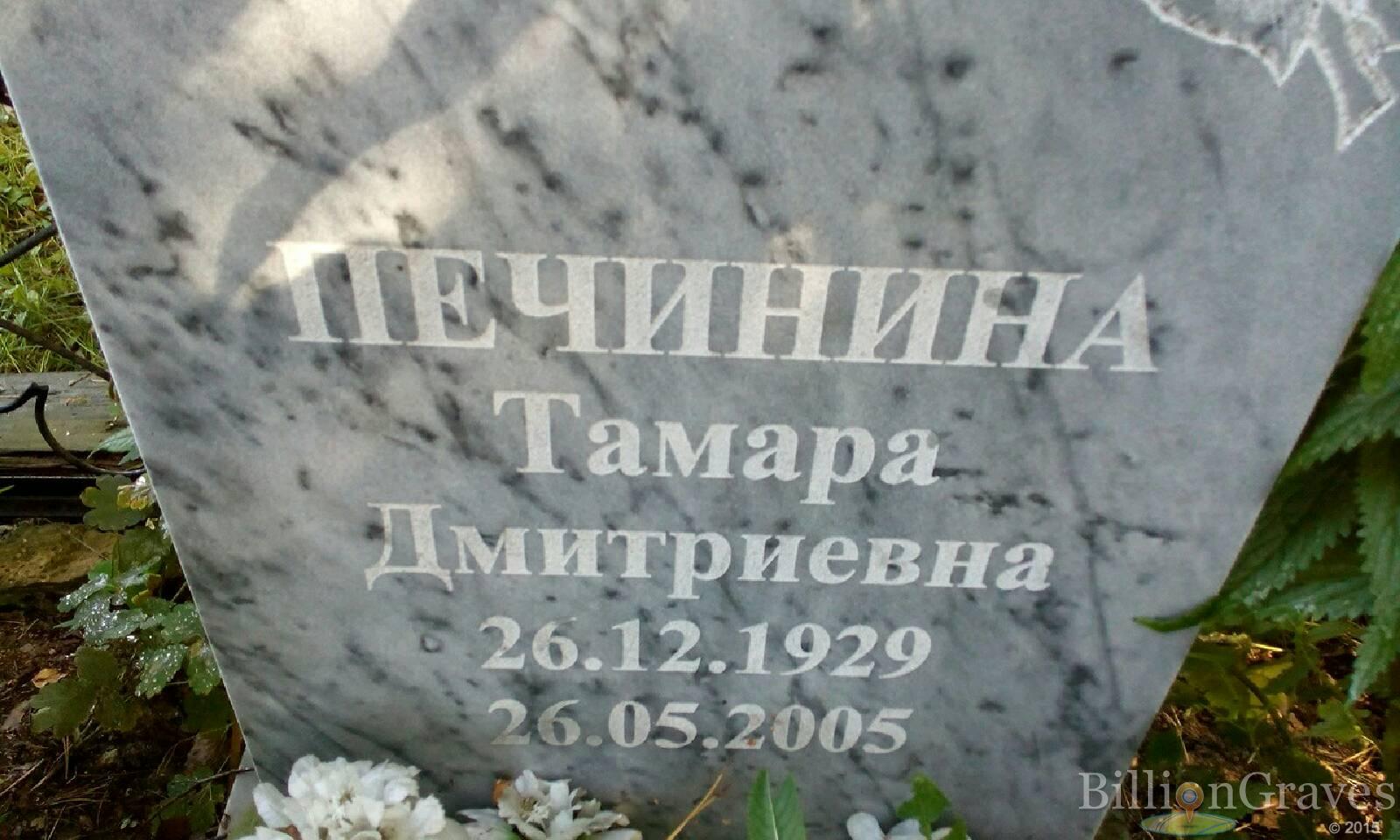 Печинина Тамара Дмитриевна