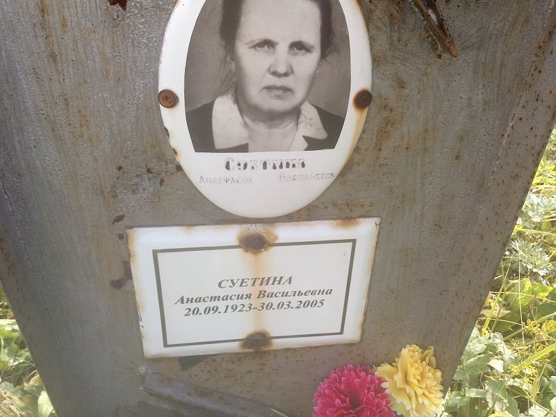 Суетина Анастасия Васильевна