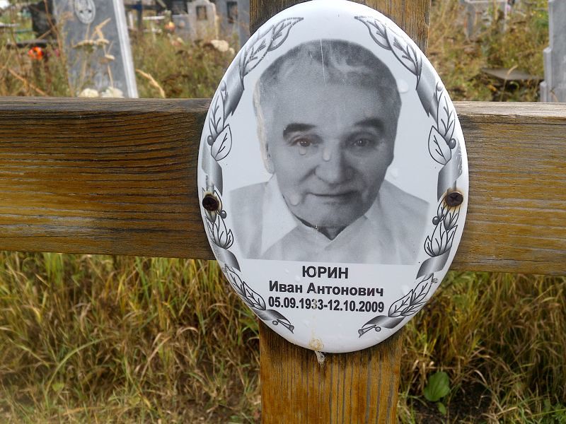Юрин
